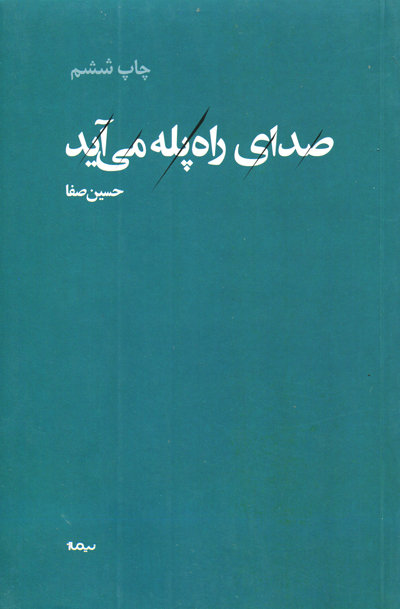 صدای راه پله می آید اثر حسین صفا