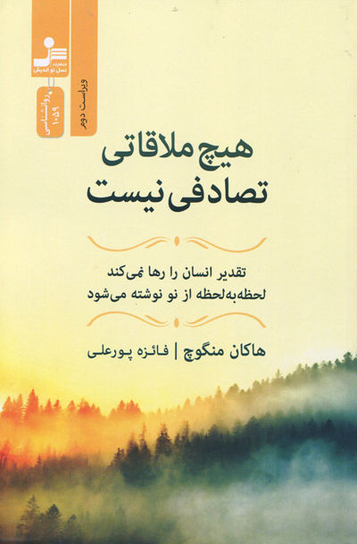 هیچ ملاقاتی تصادفی نیست اثر هاکان منگوچ